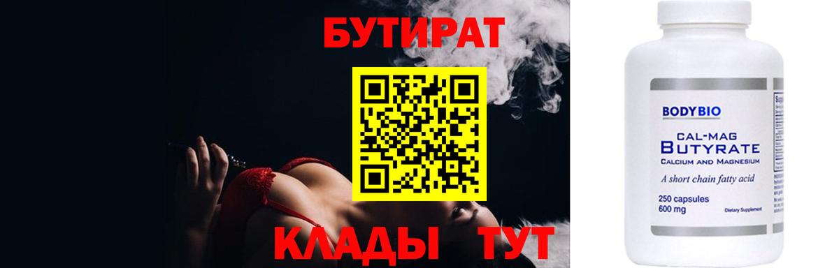 БУТИРАТ Butirat Верхняя Салда